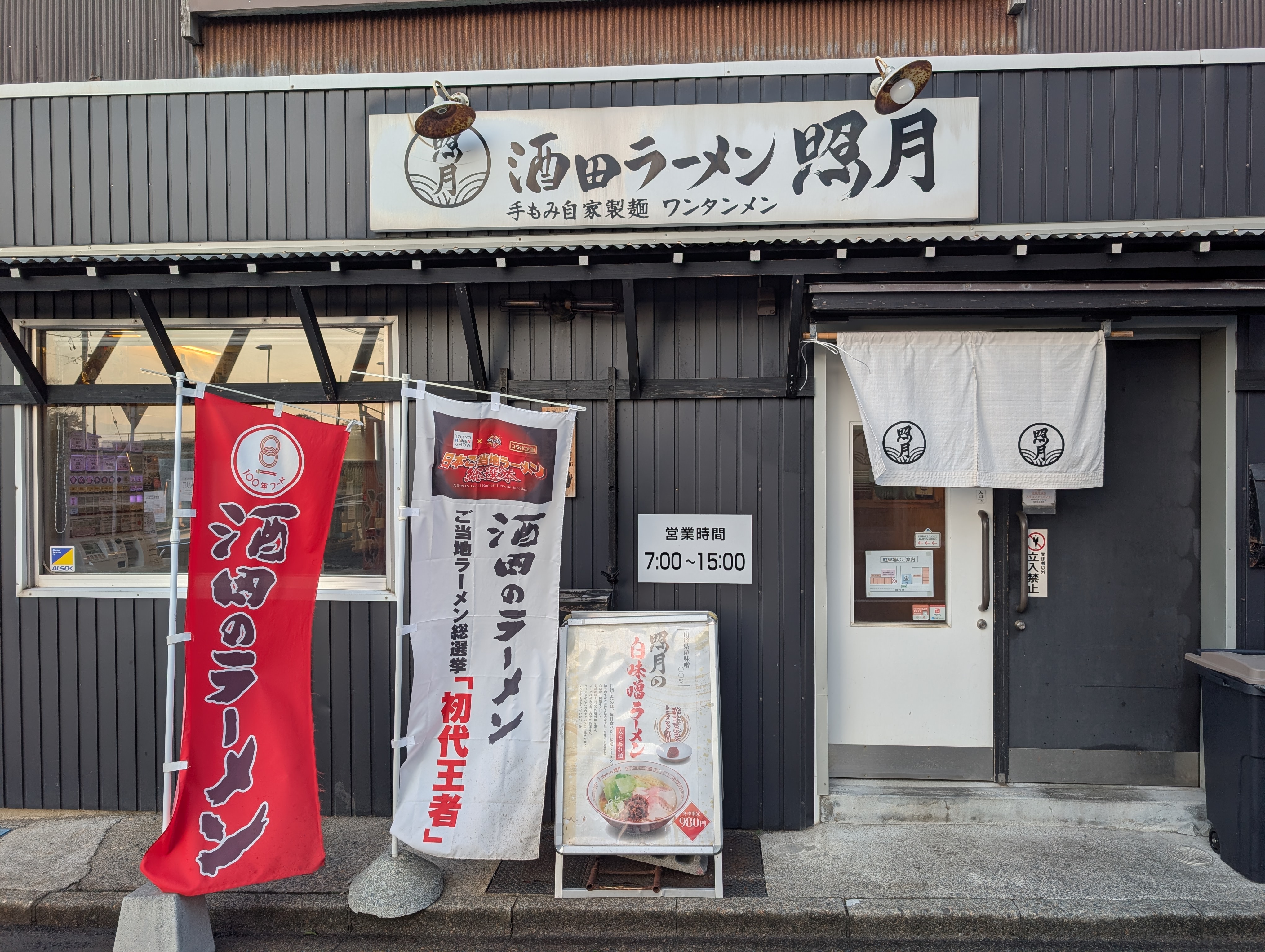 酒田ラーメン照月ののれんと看板