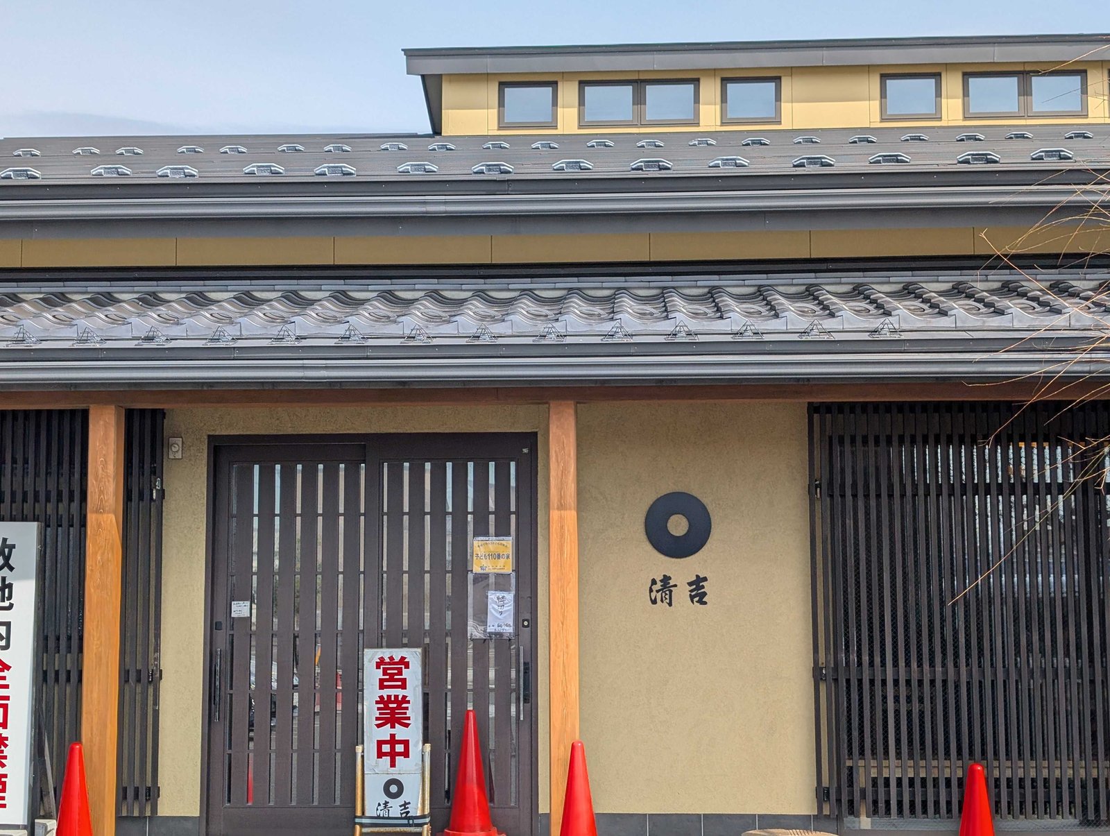 清吉そばや本店の外観。瓦屋根の和風の建物と丸に清吉のロゴ