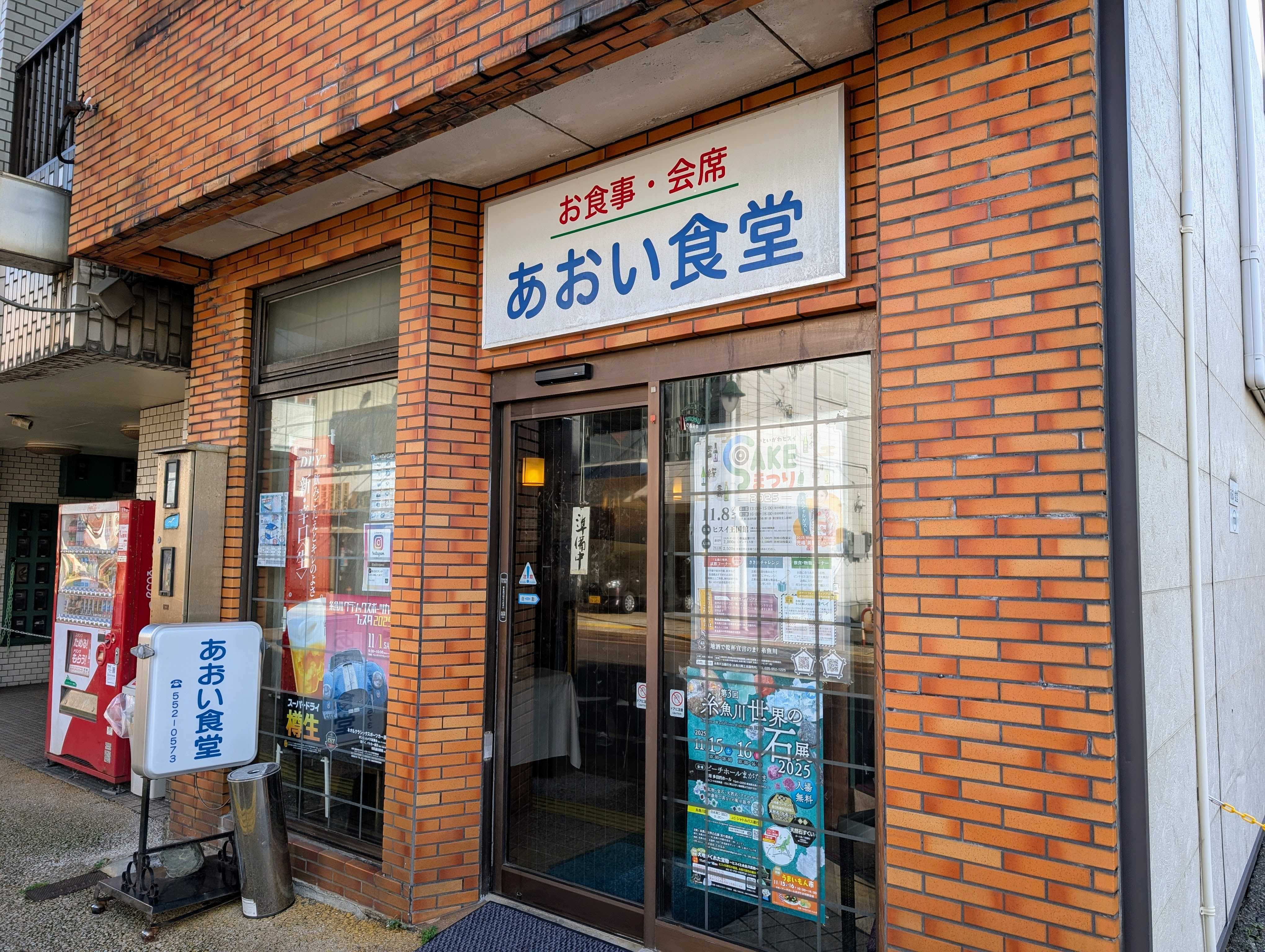 あおい食堂の店構え