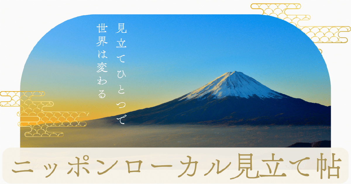 ニッポンローカル見立て帖