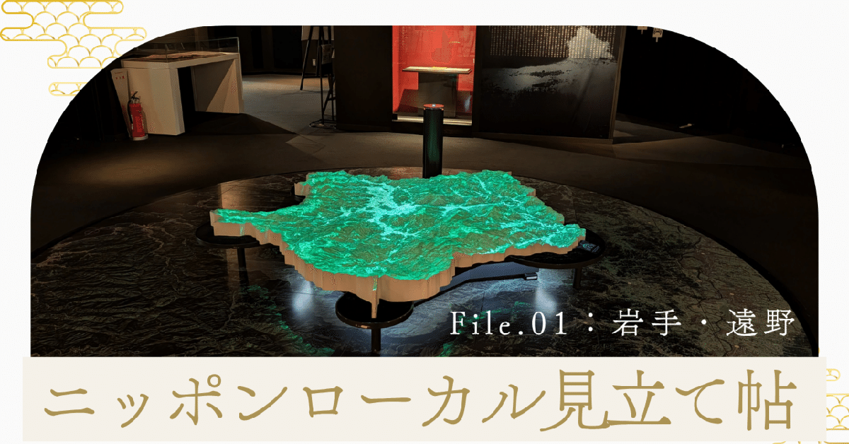 ニッポンローカル見立て帖 File.01：岩手・遠野