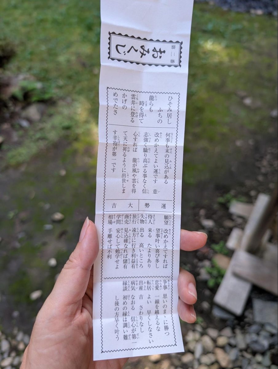 滅多に引かないおみくじは大吉!