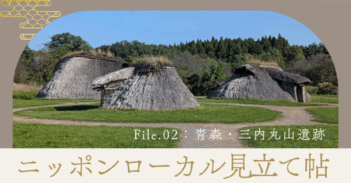 青森・三内丸山遺跡