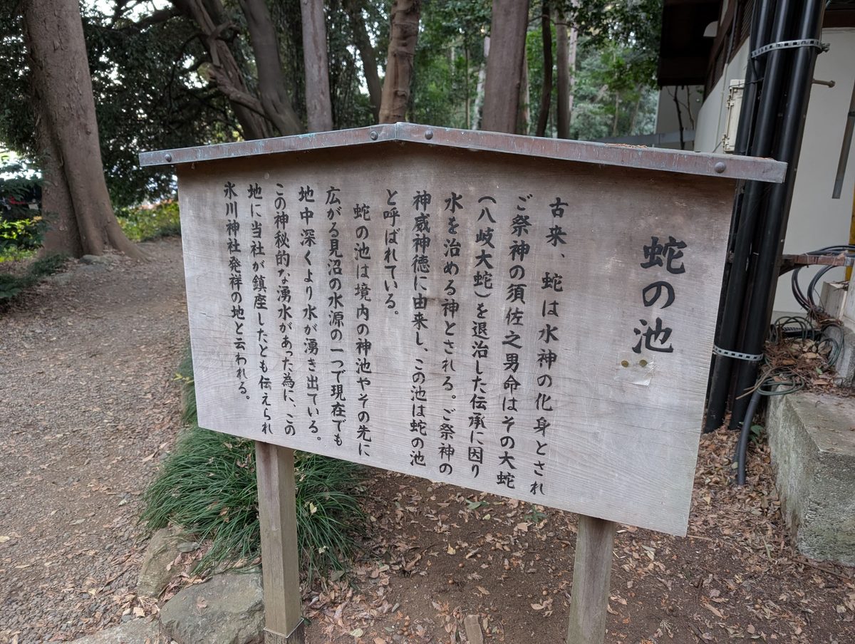 蛇の池の説明