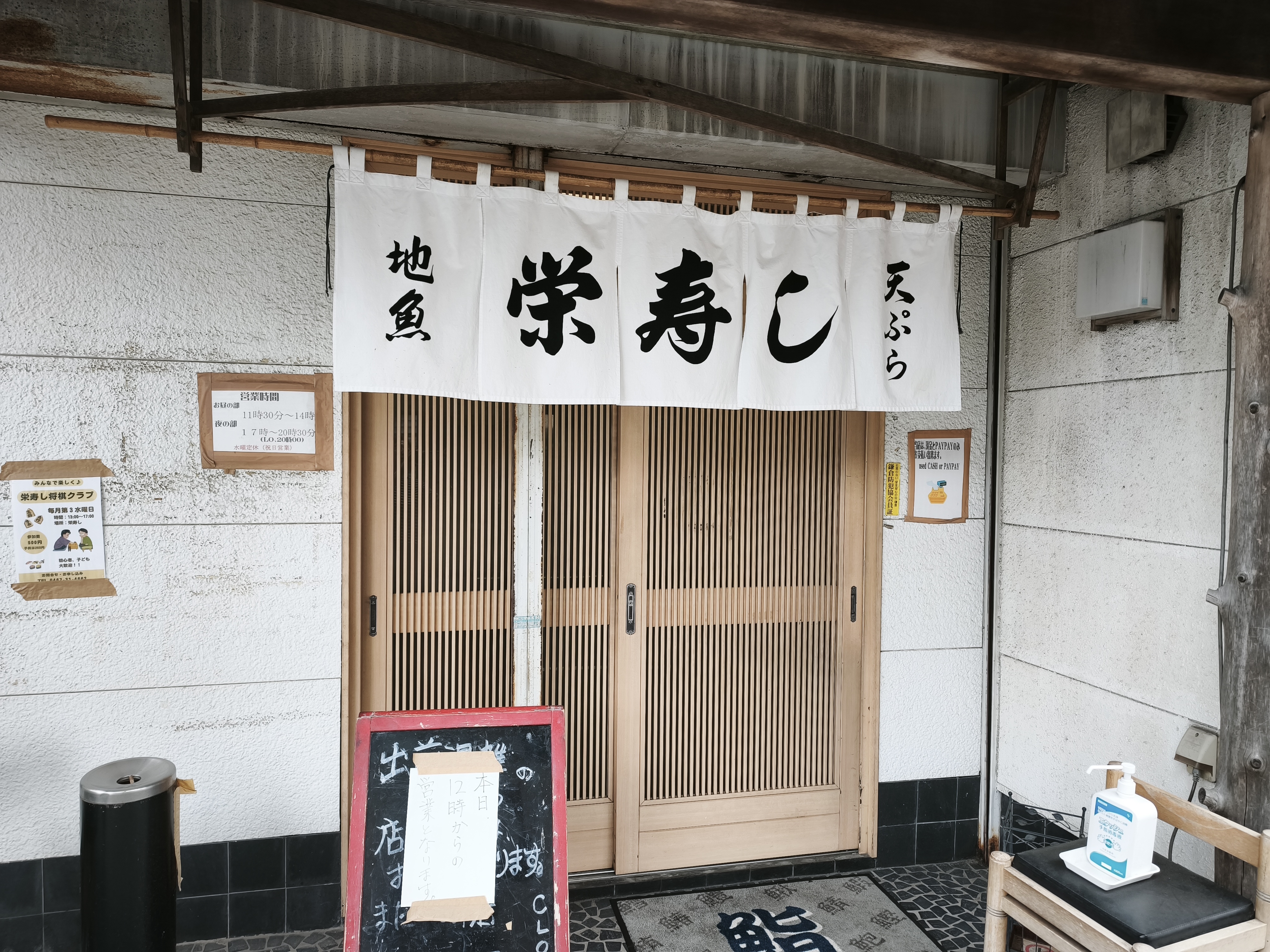 栄寿しの外観、地魚・天ぷらの暖簾