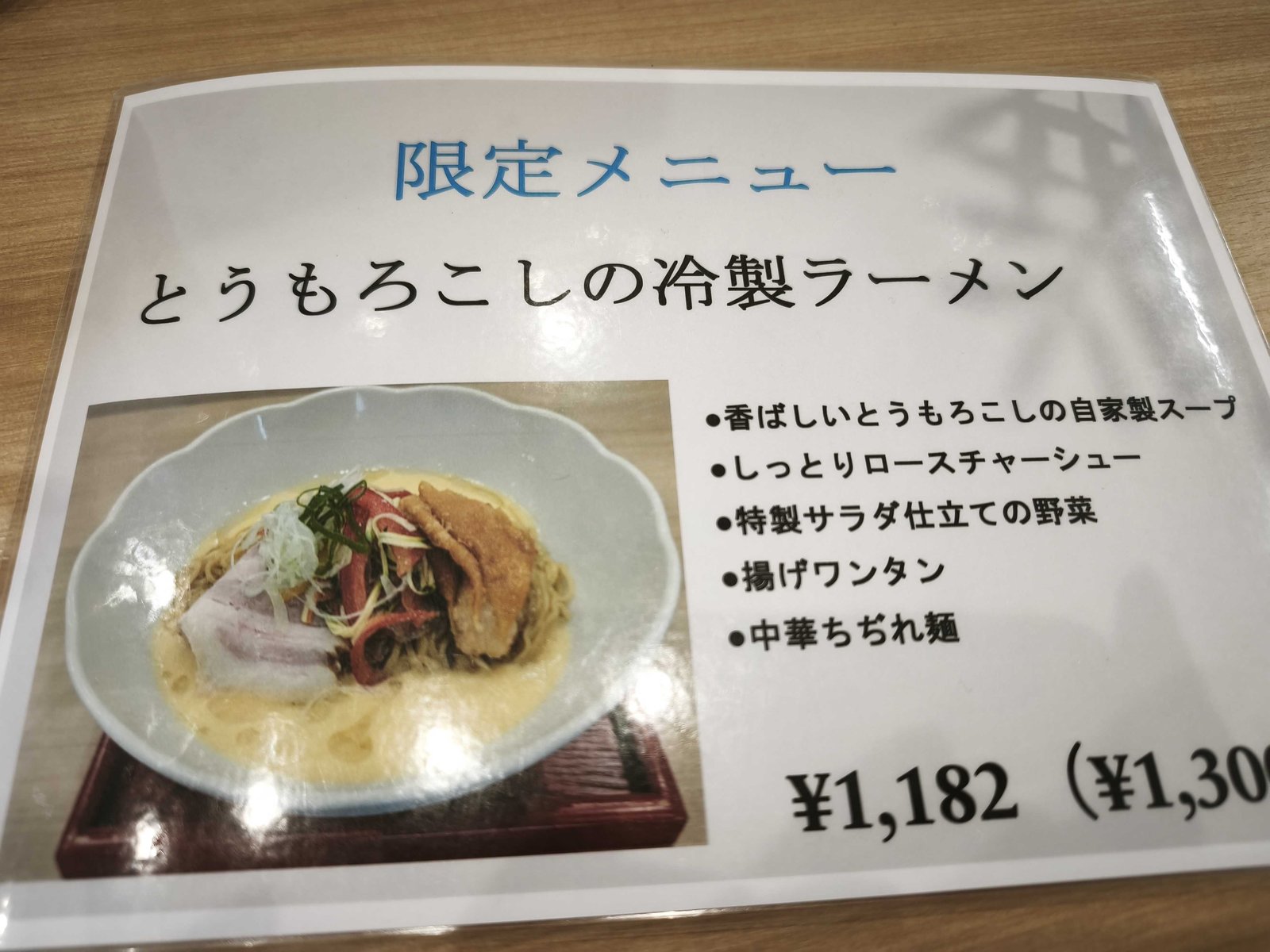 とうもろこしの冷製ラーメンのメニューPOP