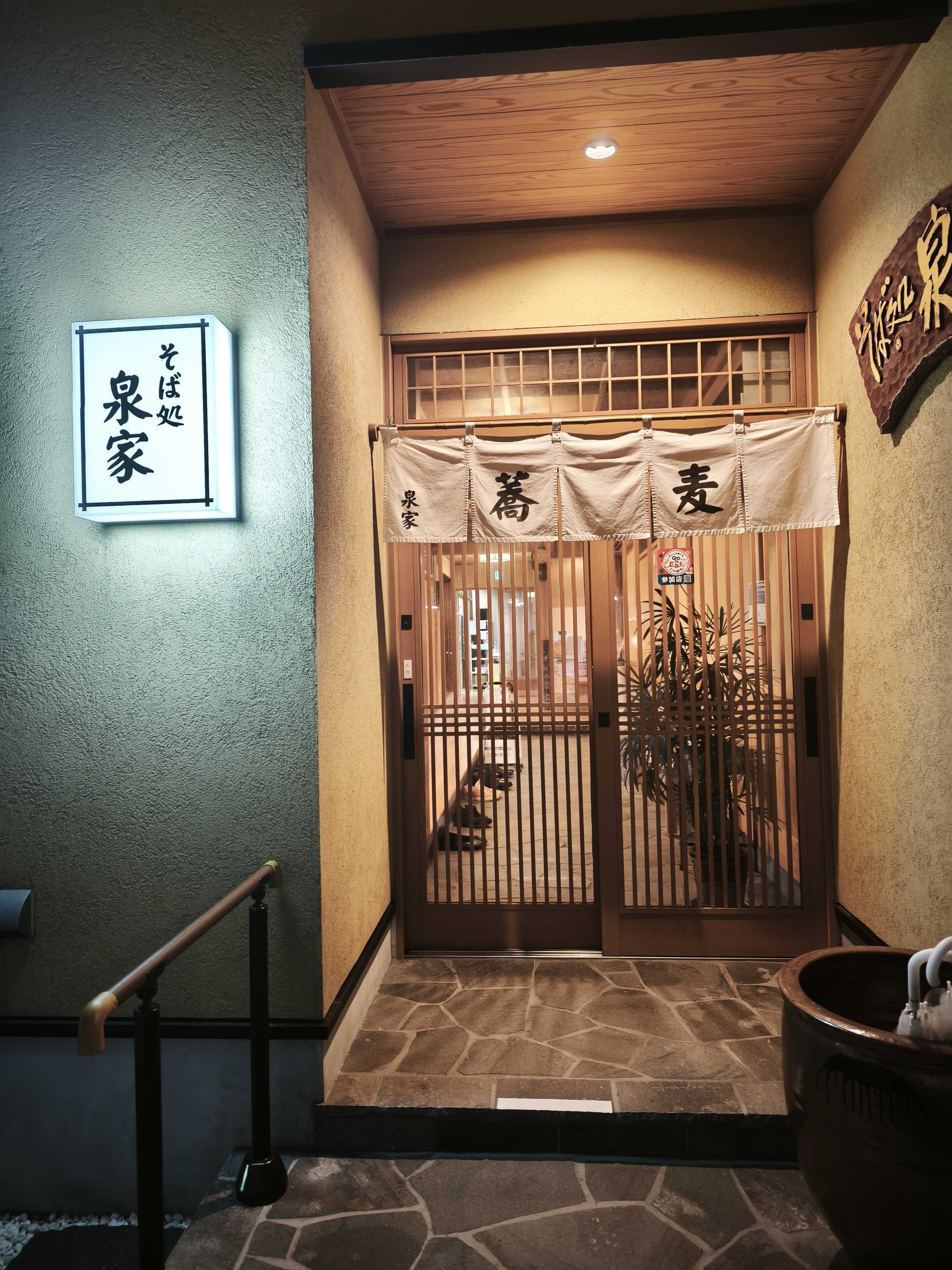 そば処 泉家の店構えと暖簾