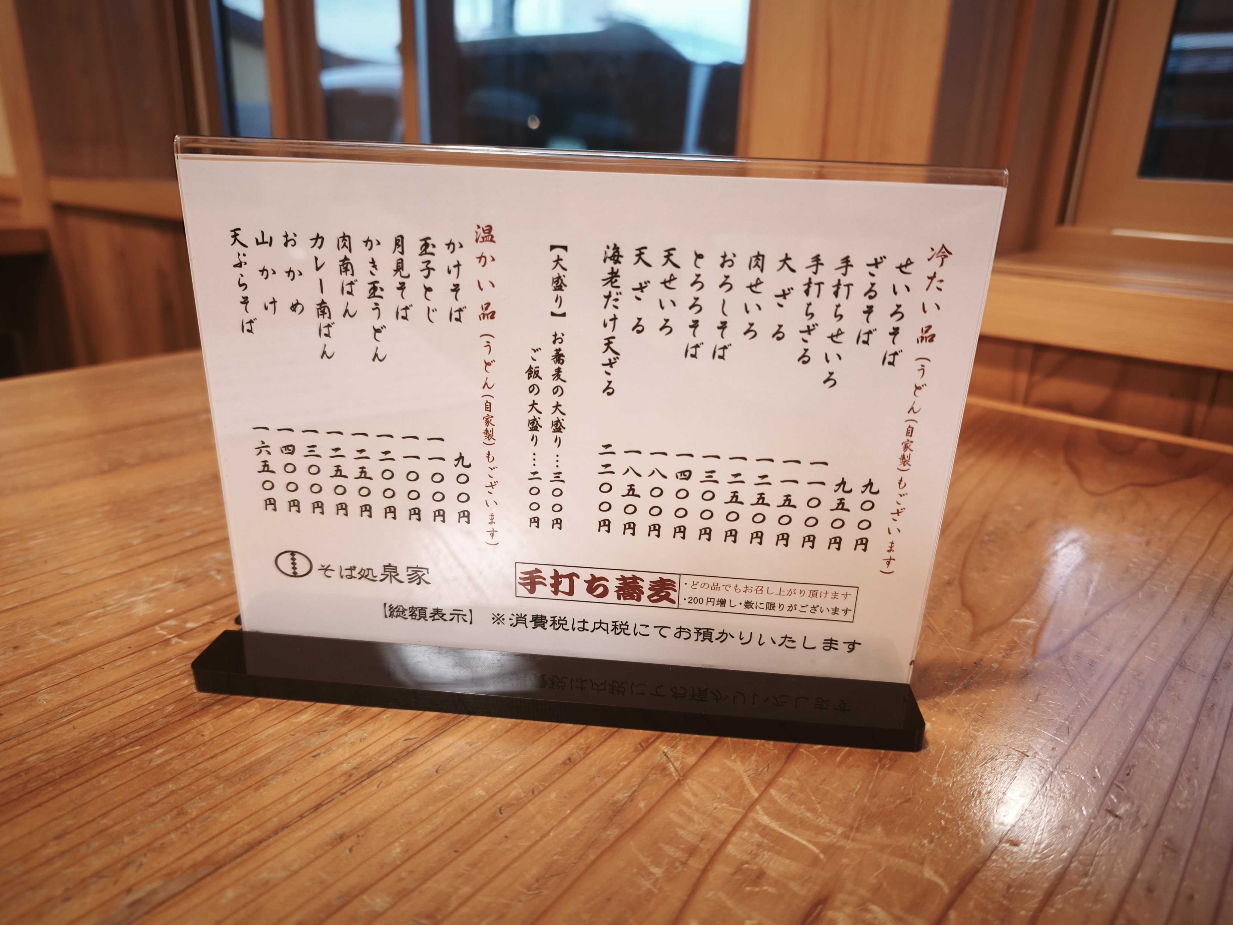 そば処 泉家のお品書き