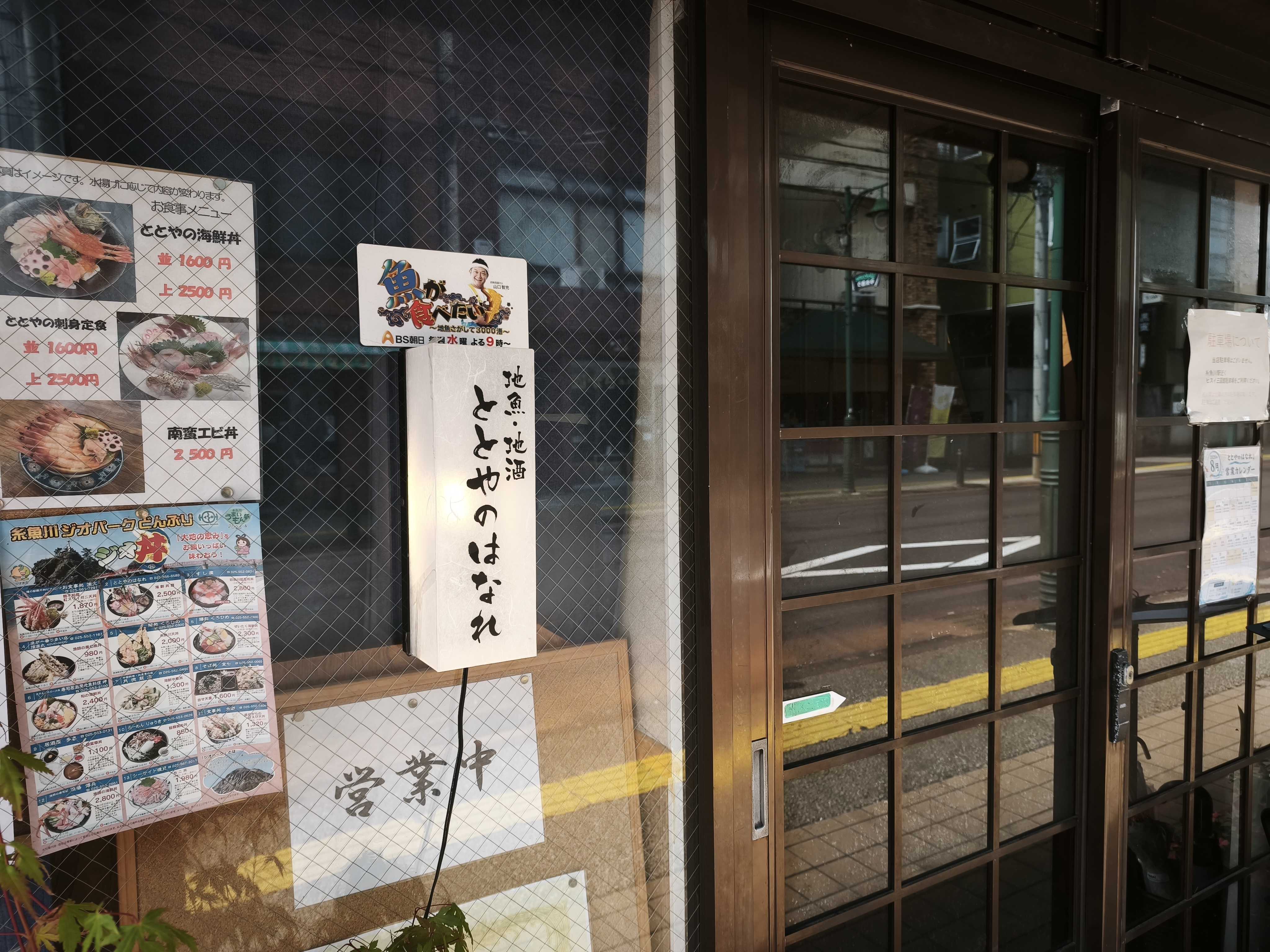 ととやのはなれの店構え