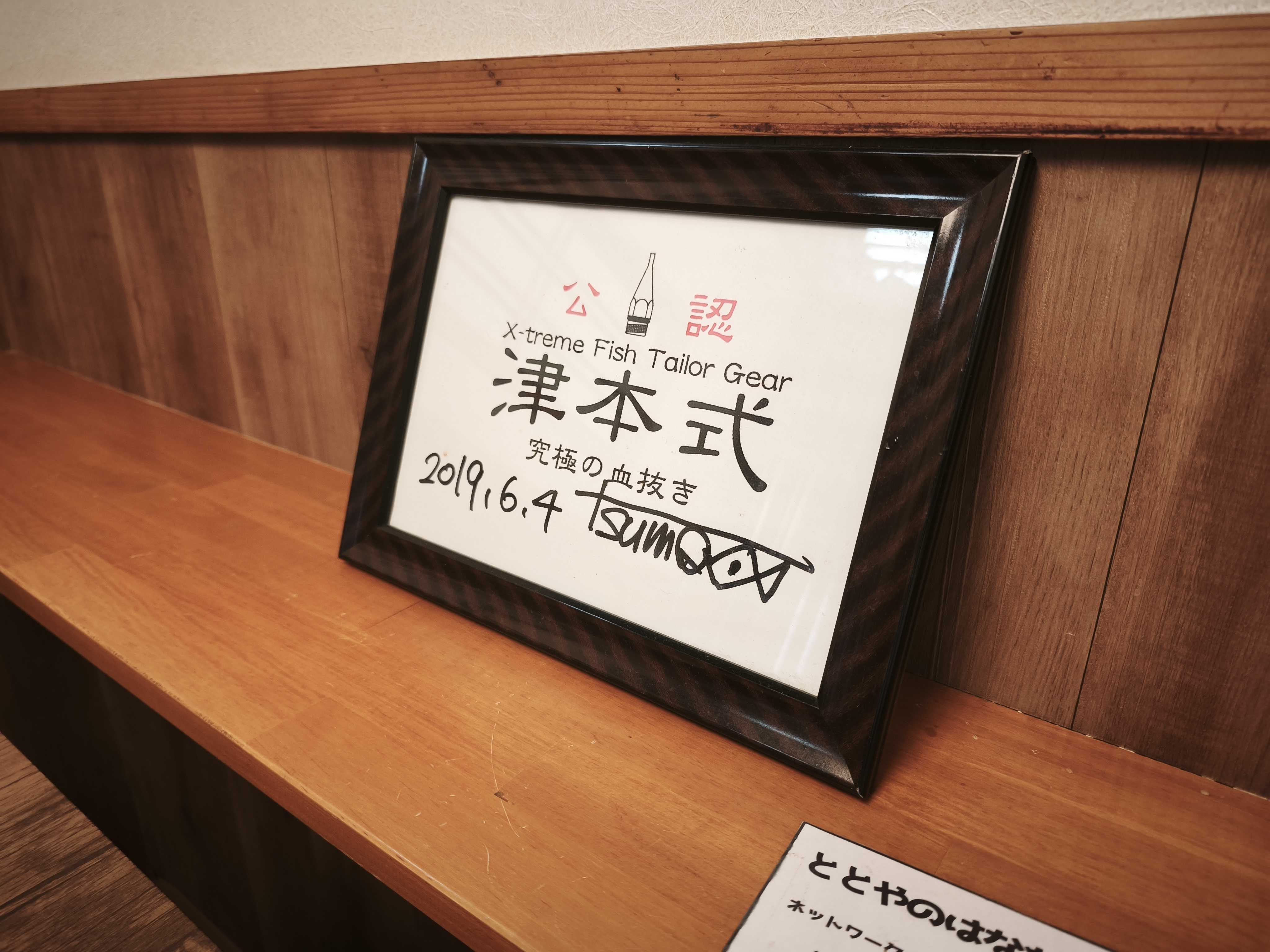 店内に飾られた津本式の公認サイン