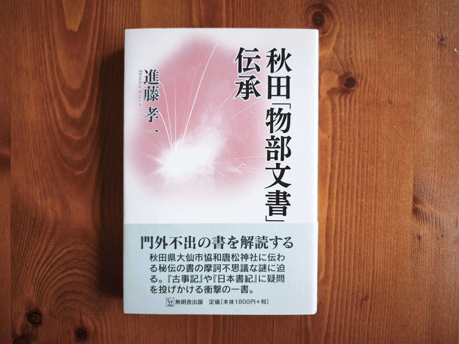 進藤孝一『秋田「物部文書」伝承』(無明舎出版)。帯に「門外不出の書を解読する」とある