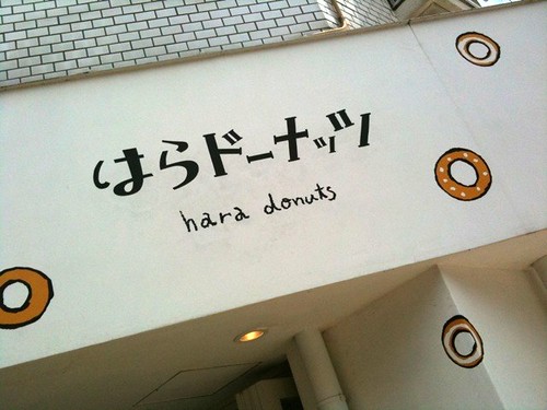 甘み控えめ、素朴でなつかしいドーナッツ@はらドーナッツ 中野店