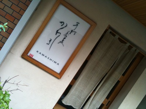 かわしま入り口