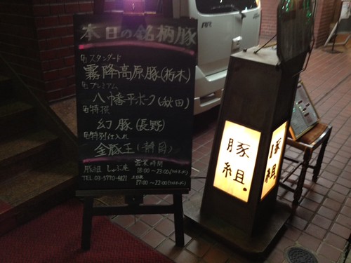 ネット業界のオフ会御用達のお店。味というよりネットPRの上手さと使い勝手の良さが売りかな。＠豚組 しゃぶ庵 （六本木／乃木坂）