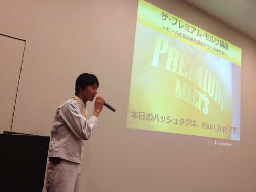 講師は実際にプレモル担当をされている醸造技師山寺さん。＠ザ・プレミアム・モルツ講座