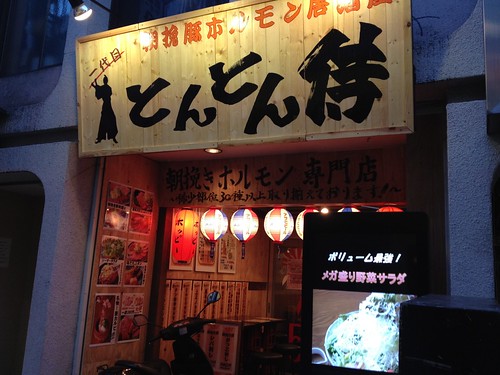 名前のインパクトがすごい！＠一代目とんとん侍 三軒茶屋店