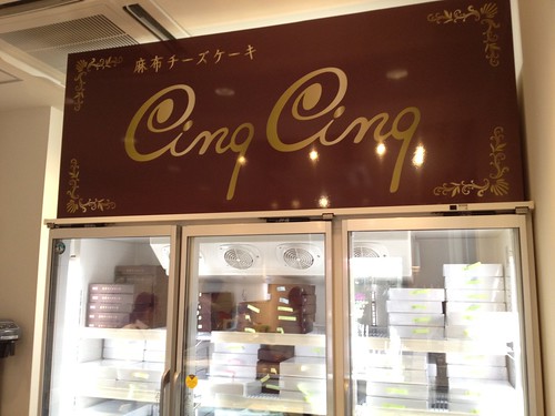 濃厚チーズケーキがたまらない！麻布十番にできたチーズケーキ専門店。その名も「麻布チーズケーキ　CinqCinq（サンクサンク）」