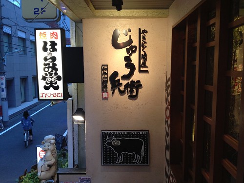 黒毛和牛を一頭買いのお店だから、いろいろな部位がお得に楽しめる。特にハラミがおすすめ！＠五反田焼肉じゅう兵衛 はらみ堂 和牛一頭流