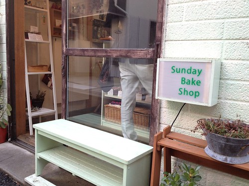 サンデーベイクショップの外観