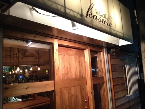 こじんまりした空間と照明、小粋なビオワイン、マスターの距離感、すべてが心地よいワインバー。＠カスレ（Kasure）/仙川