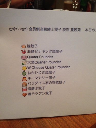 本日のお品書き＠会員制高級紳士餃子 荻窪 蔓餃苑