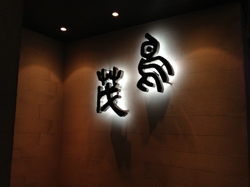 老舗肉割烹で多彩なお肉に舌鼓。〆の松茸とサーロイン雲丹キャビアのせは贅沢の極み。＠鳥茂（新宿）