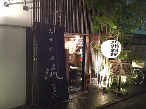 一軒家で楽しむ焼酎と九州料理の数々。しっかり者の店員さんの対応が気持ちよいお店。＠九州料理 流（池尻大橋）