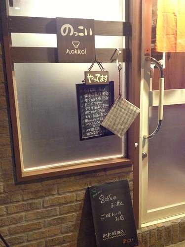 宮城出身の若女将が切り盛りする小さなごはんやさん。ほっこりと宮城の日本酒や食材を使った家庭料理が楽しめます。＠のっこい（幡ヶ谷）