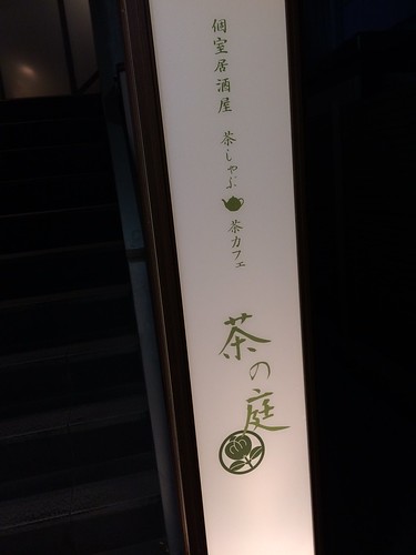 普通の居酒屋さんと思いきや、日本酒のラインナップにかなりぐっときた！＠茶の庭 浜松町・大門店