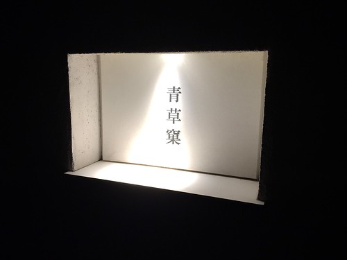 季節と文化が折り合う空間にて、ミシュラン２つ星の懐石料理を楽しむ。＠青草窠（せいそうか）広尾