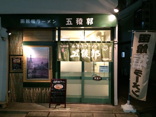 澄み切ったスープに函館の風が吹く！こういうあっさりラーメン屋さんって好きだな。＠函館塩ラーメン 五稜郭（八幡山）