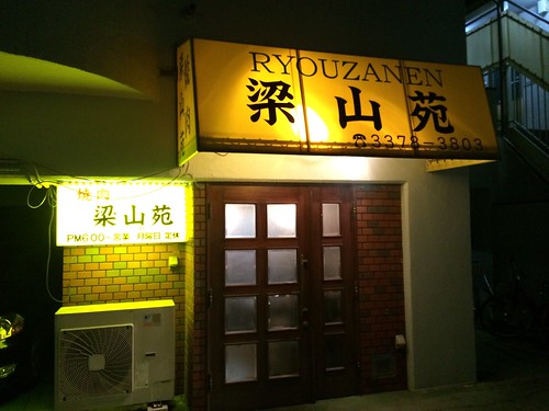 住宅街にぽつんとある噂の焼肉屋。肉質とコスパが抜群のきたな美味しい店！＠梁山苑（初台）