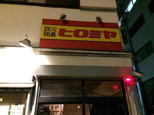 予約困難な完全予約制の「焼肉 ヒロミヤ」。アパート2Fの一室でセルフサービスな家飲み的緩さが楽しいお店。＠曙橋