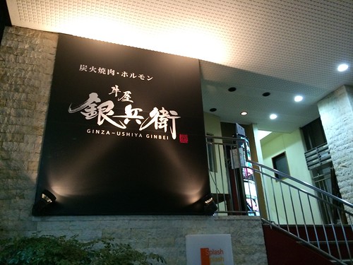 焼肉不毛地帯で気軽に美味しい和牛がいただける！ご近所のみなさま、なかなかのオススメですよ。@牛屋 銀兵衛 代々木八幡店