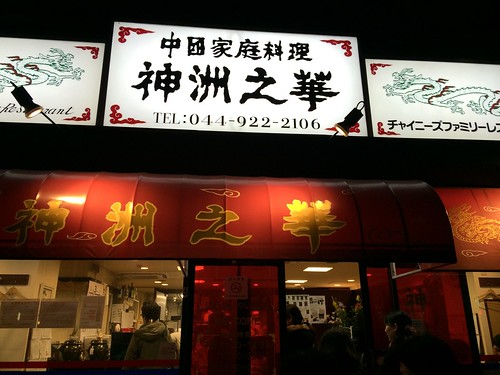 本場中国な雰囲気とボリューミー過ぎるコース料理で、気軽に楽しく宴会！＠神洲之華（しんしゅうのはな）登戸