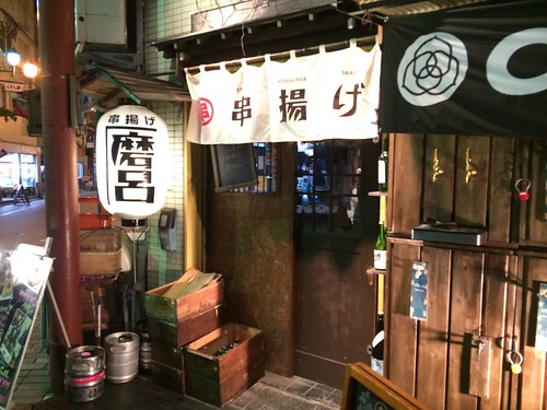 串揚げ 磨呂
