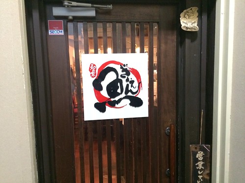 入り口＠和み家 魚えん