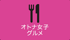 オトナ女子グルメ