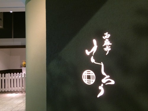 入り口＠西麻布 けんしろう