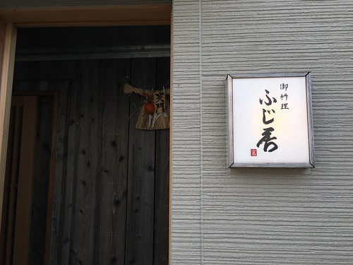 ふじ居
