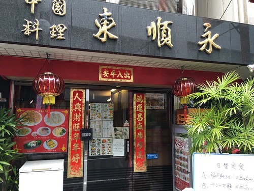 東順永