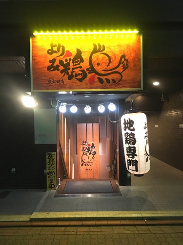 より鶏み鶏