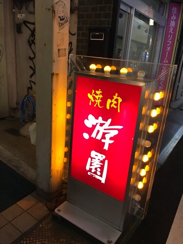 游園