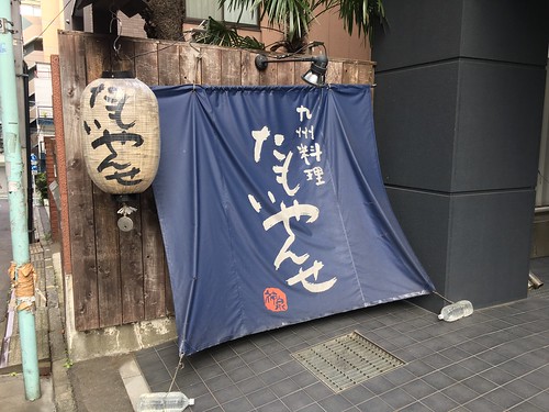 たもいやんせ