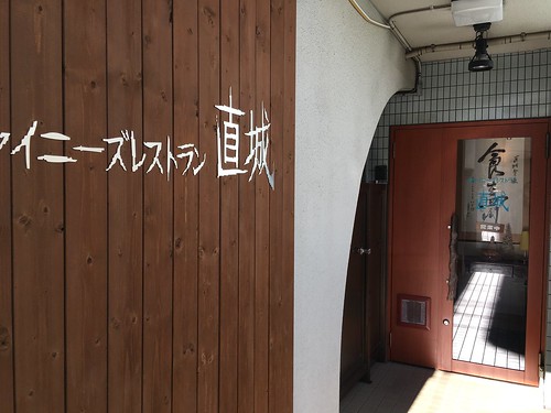 チャイニーズレストラン 直城