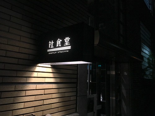 社食堂