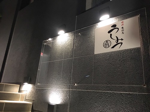 うしみつ 恵比寿