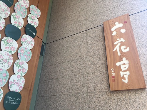 六花亭