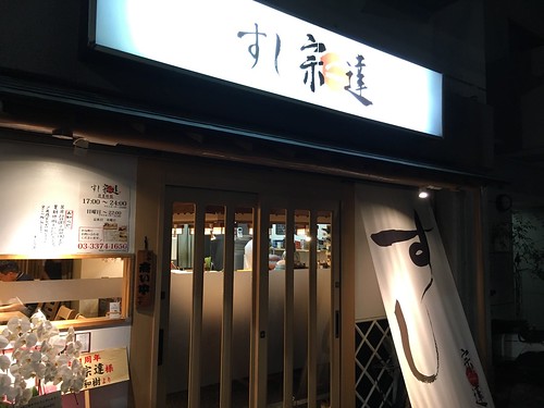 すし 宗達