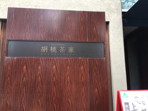 胡桃茶家